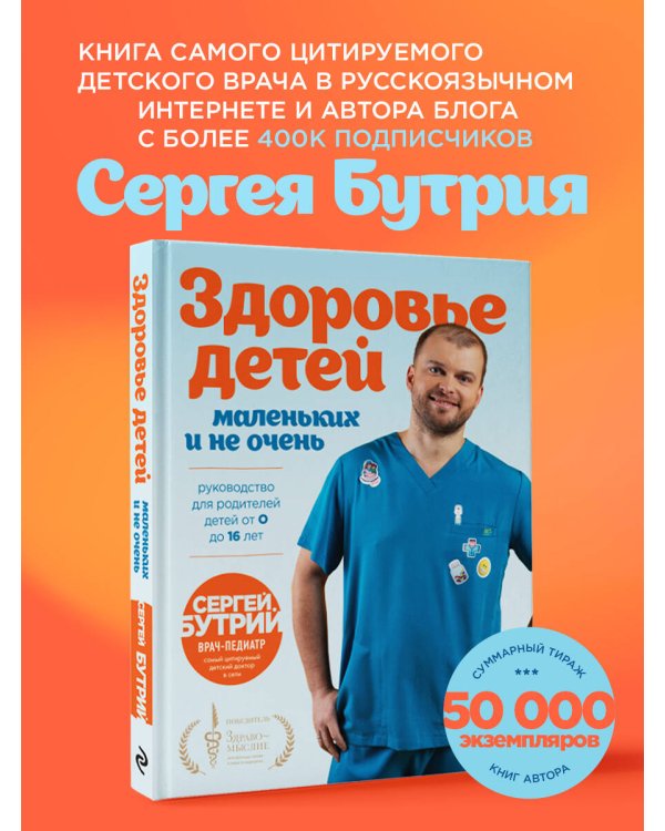 Здоровье детей маленьких и не очень. Руководство для родителей детей от 0 до 16 лет