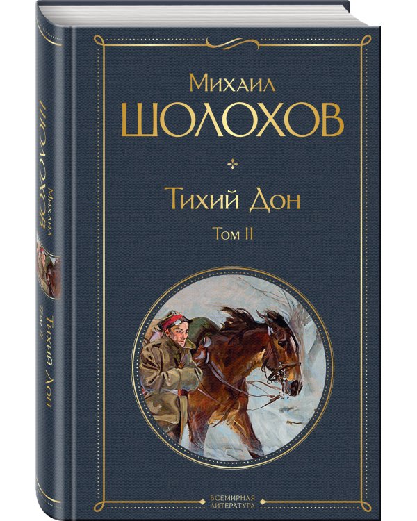 Тихий Дон. Том II