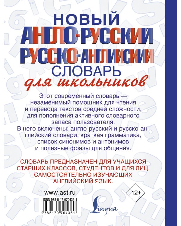 Новый англо-русский и русско-английский словарь для школьников