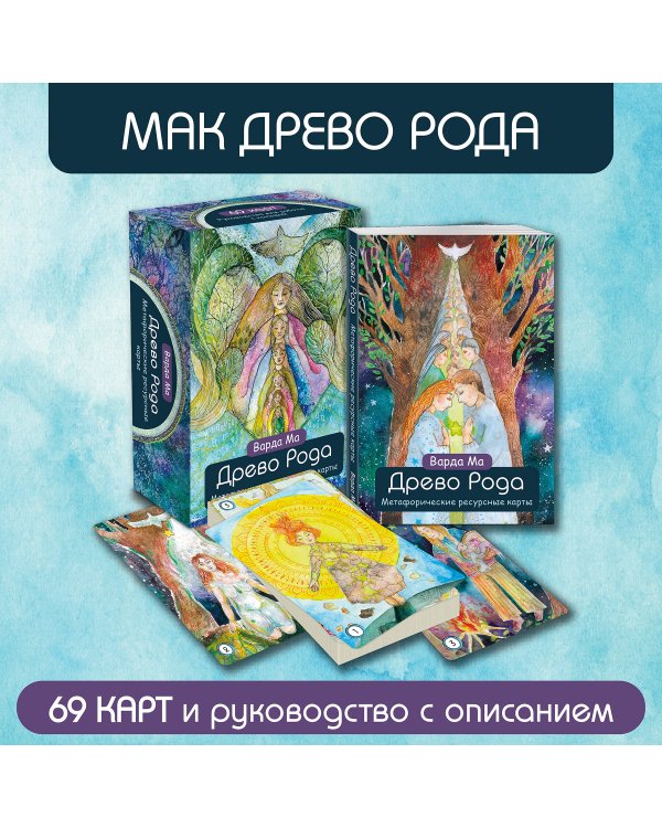 Древо Рода. Метафорические ресурсные карты (69 карт в твердой коробке и руководство для работы с колодой)