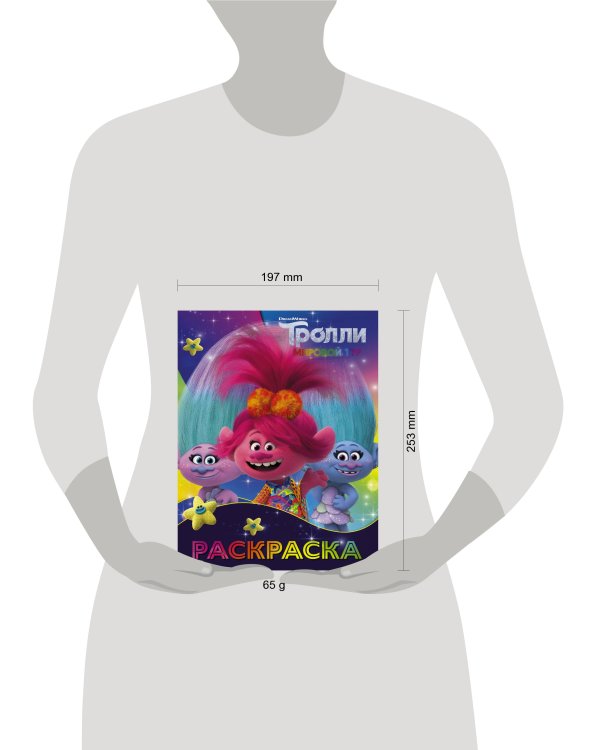 Тролли 2. Раскраска (Синелька и Сатинка)