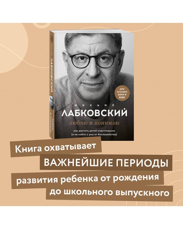 Люблю и понимаю. Как растить детей счастливыми (и не сойти с ума от беспокойства)
