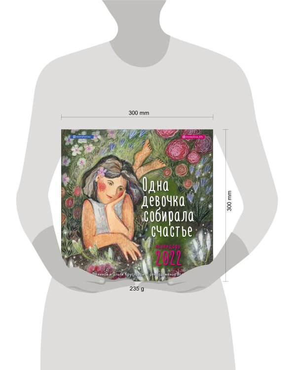 Одна девочка собирала счастье. Календарь настенный на 2022 (300х300 мм)
