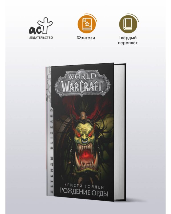 World of Warcraft. Рождение Орды