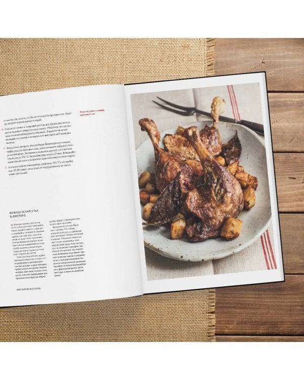 Моя парижская кухня. Рецепты и истории