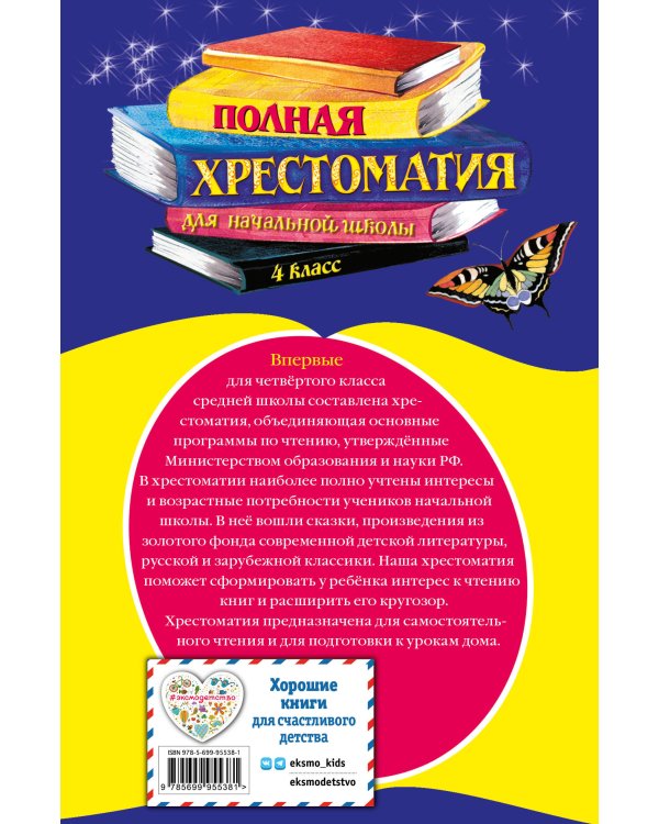 Полная хрестоматия для начальной школы. 4 класс. 5-е изд., испр. и доп.