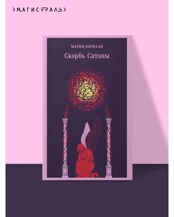 Скорбь Сатаны