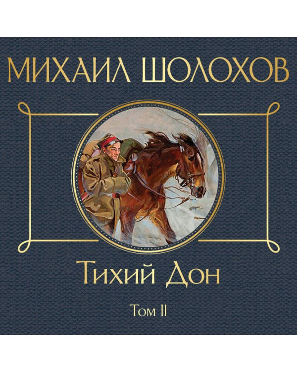 Тихий Дон. Том II