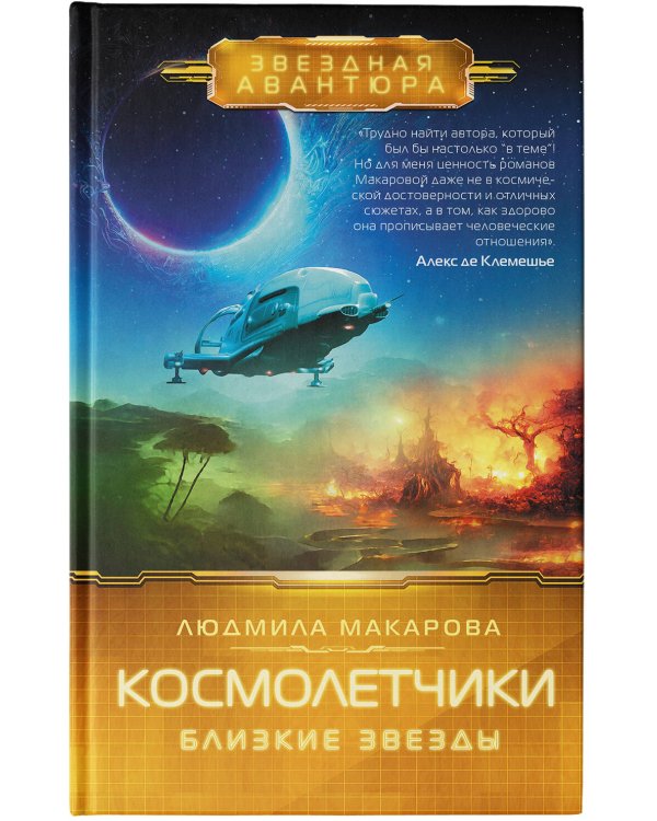 Космолетчики. Близкие звезды