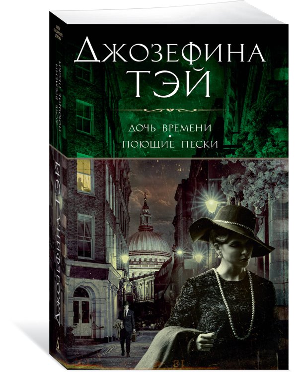 Дочь времени. Поющие пески