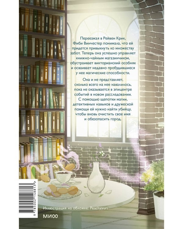 Ведьмино наследство. Убийства и чаепития