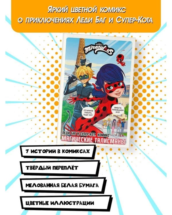 Леди Баг и Супер-Кот. Комикс. Магические талисманы