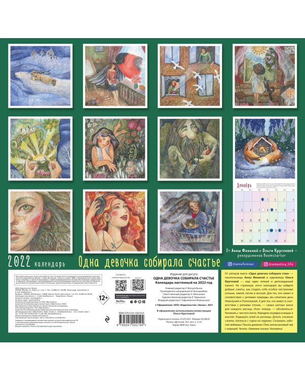 Одна девочка собирала счастье. Календарь настенный на 2022 (300х300 мм)