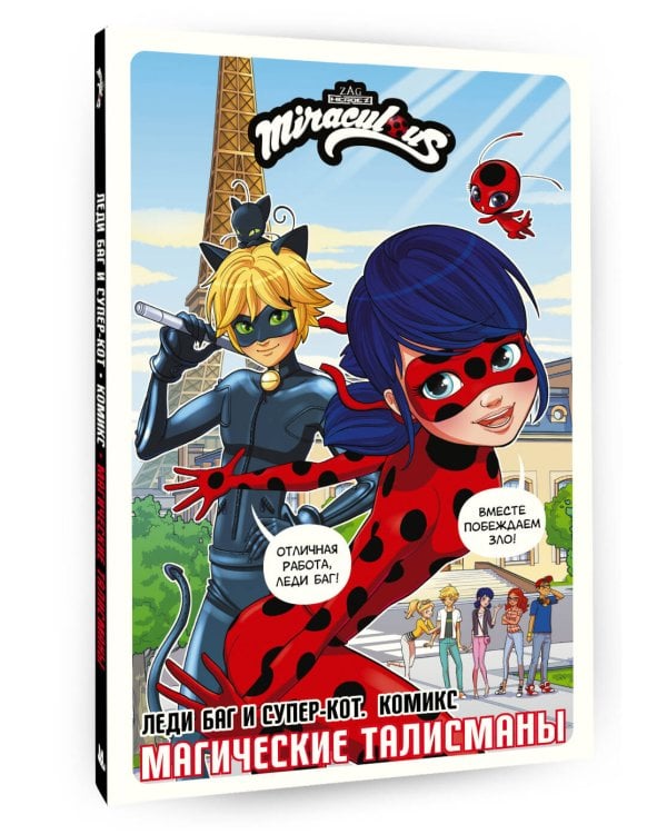 Леди Баг и Супер-Кот. Комикс. Магические талисманы
