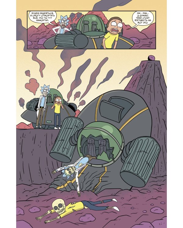 Рик и Морти. Гибель вселенной