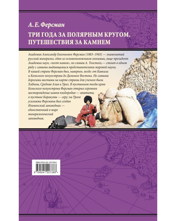 Три года за полярным кругом. Путешествия за камнем