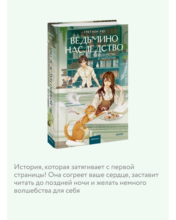 Ведьмино наследство. Убийства и чаепития