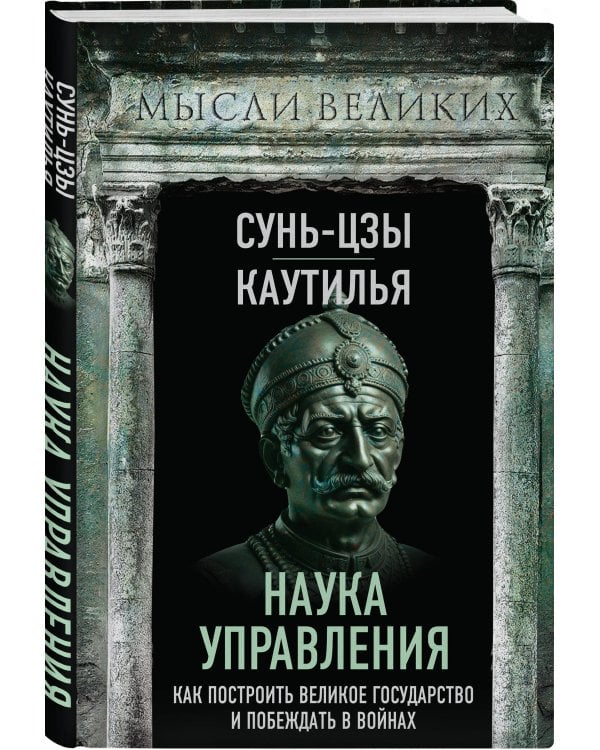 Наука управления. Как построить великое государство и побеждать в войнах