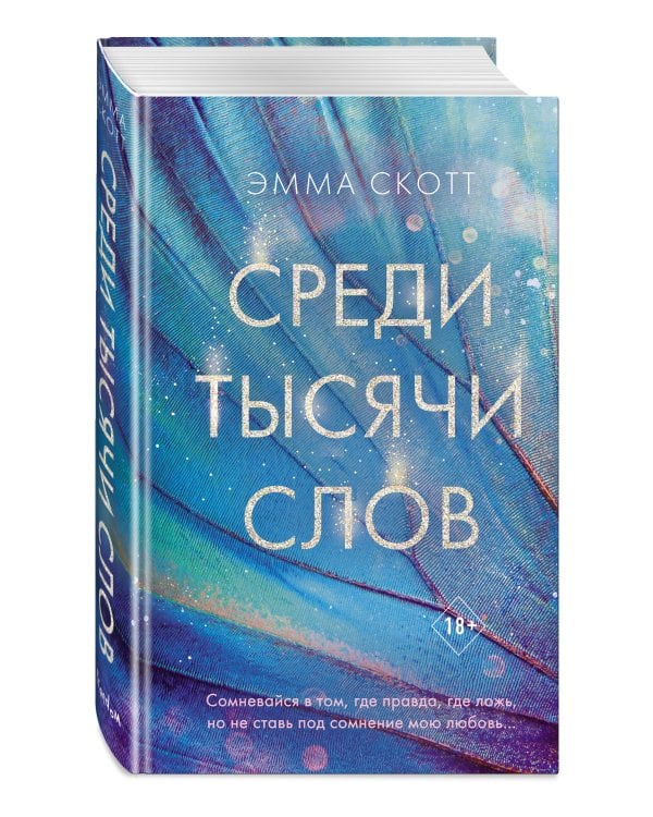 Среди тысячи слов