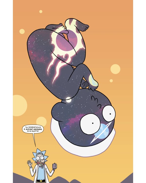 Рик и Морти. Гибель вселенной