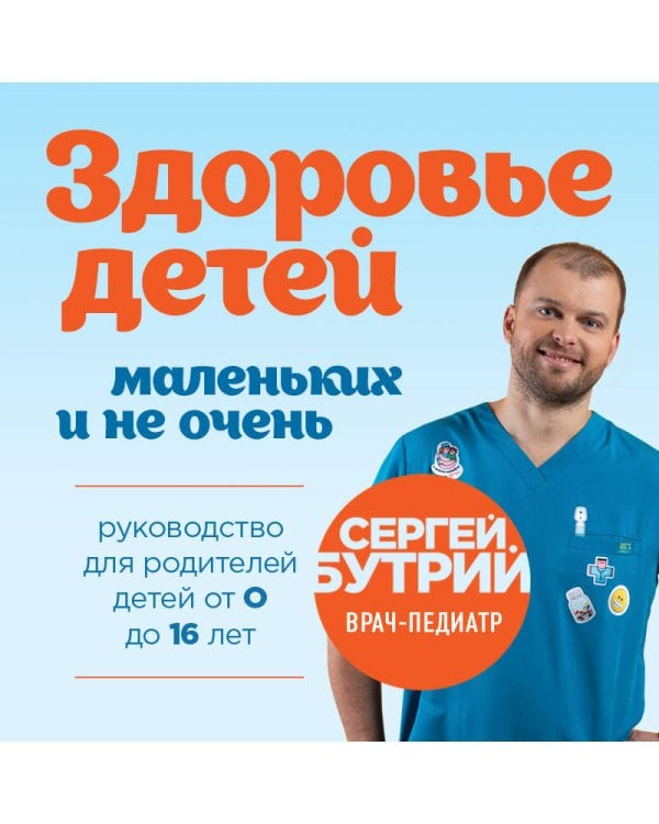 Здоровье детей маленьких и не очень. Руководство для родителей детей от 0 до 16 лет