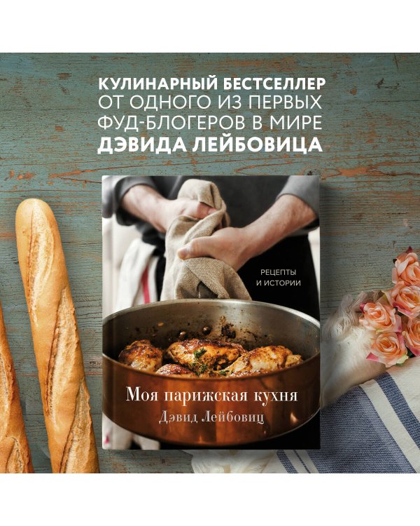 Моя парижская кухня. Рецепты и истории