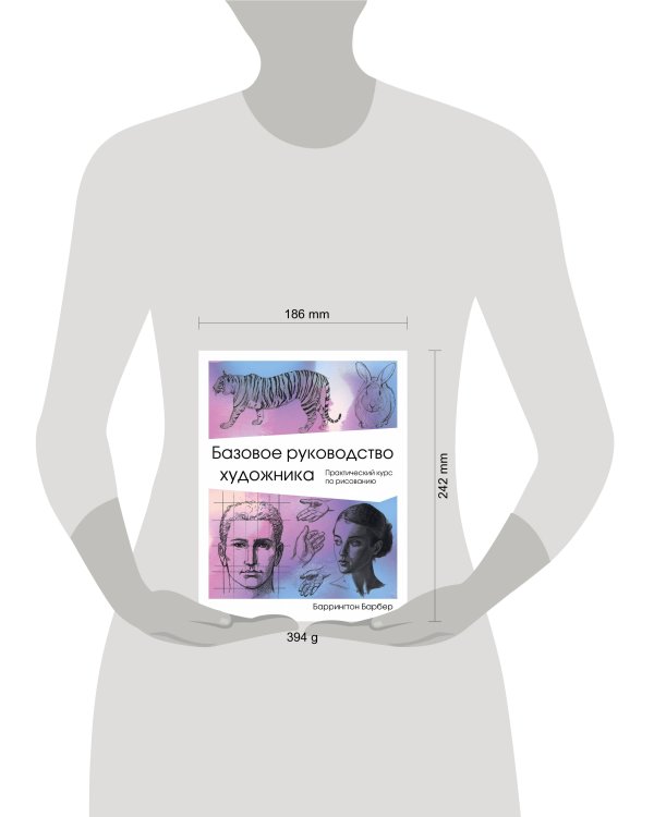 Базовое руководство художника