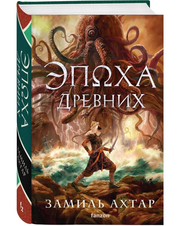 Эпоха Древних