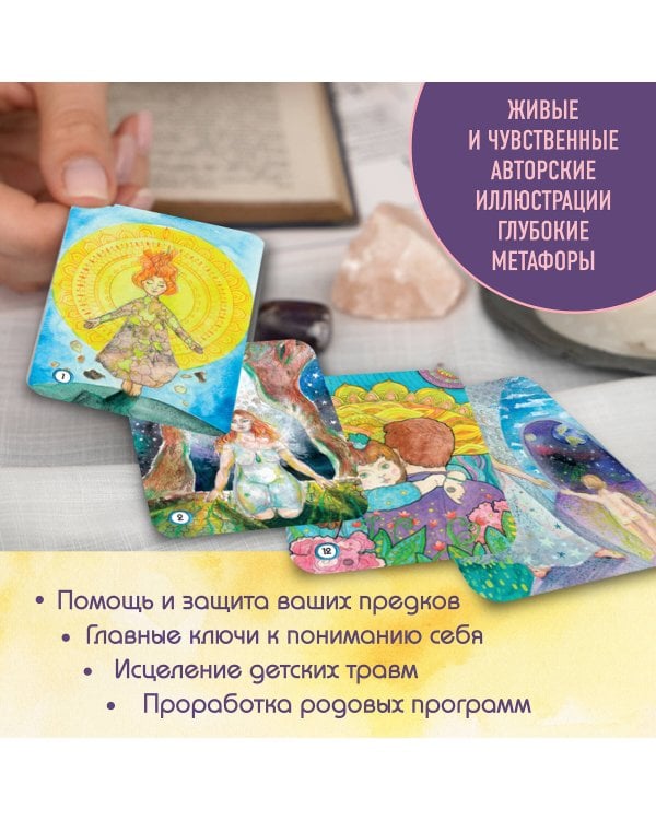 Древо Рода. Метафорические ресурсные карты (69 карт в твердой коробке и руководство для работы с колодой)