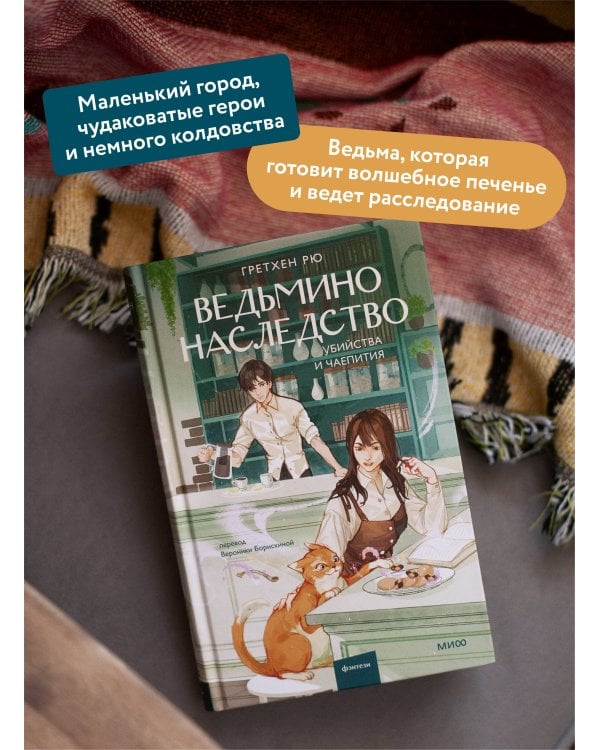 Ведьмино наследство. Убийства и чаепития