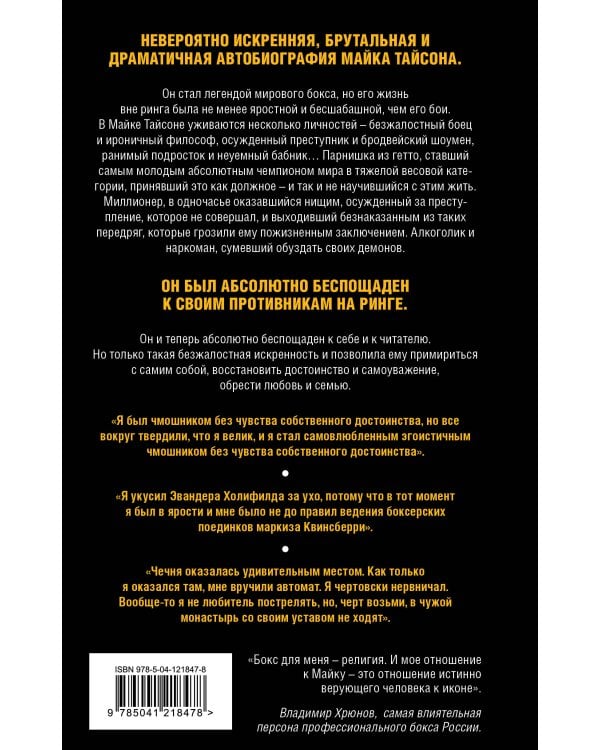 Майк Тайсон. Беспощадная истина