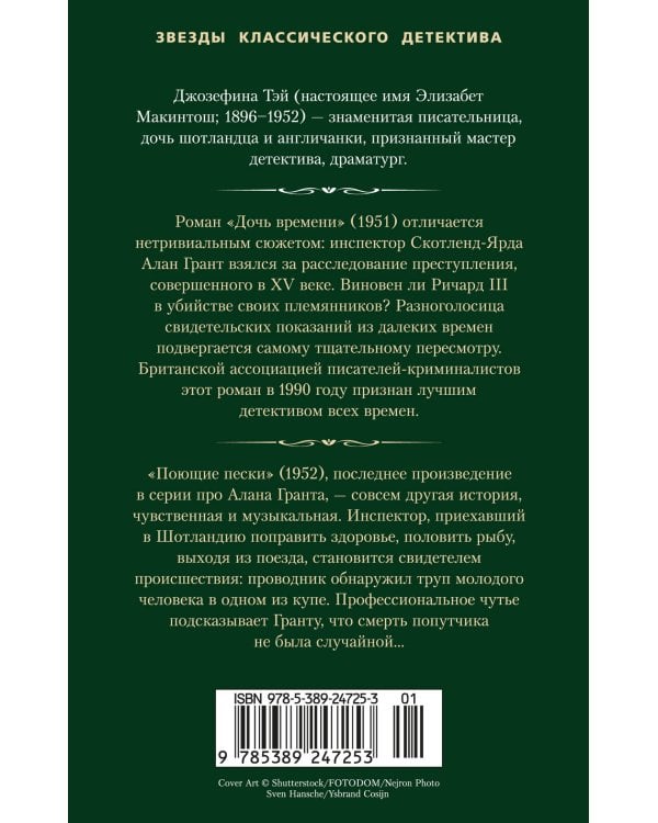 Дочь времени. Поющие пески