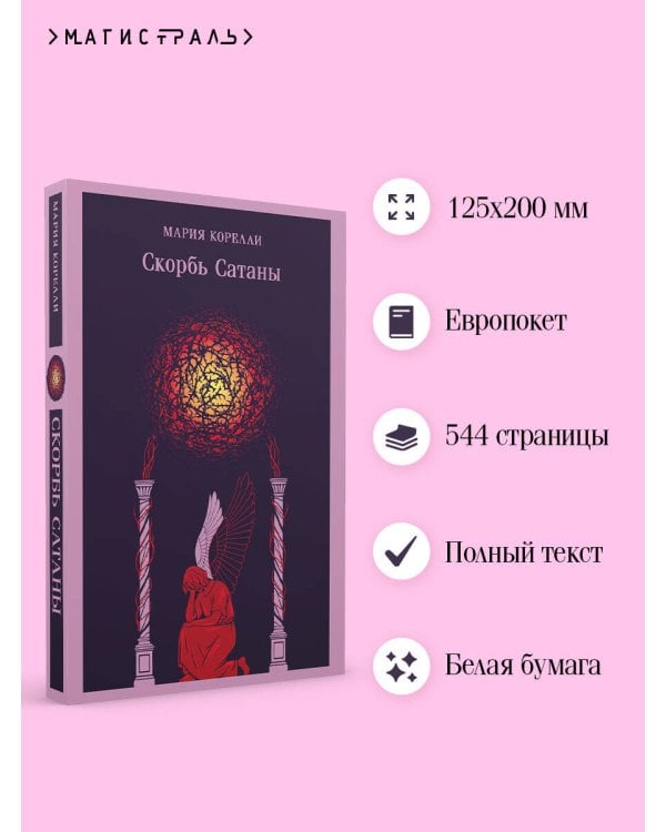 Скорбь Сатаны