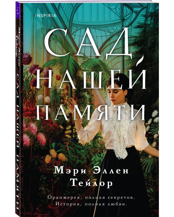 Сад нашей памяти