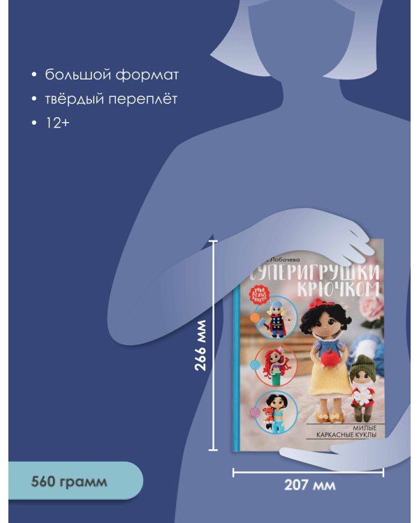Суперигрушки крючком. Милые каркасные куклы