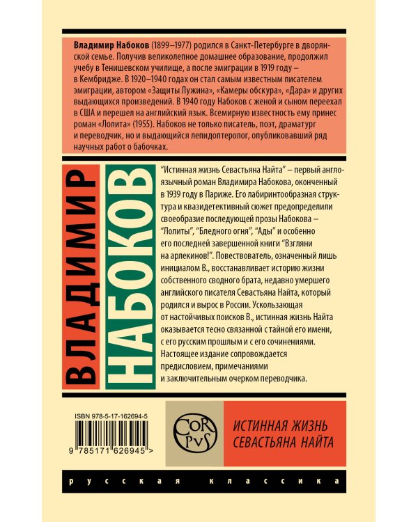 Истинная жизнь Севастьяна Найта