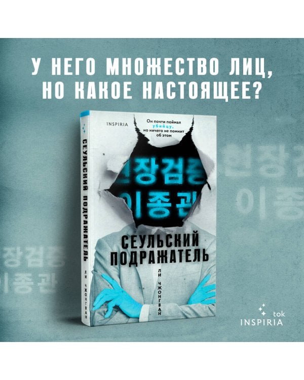 Сеульский Подражатель