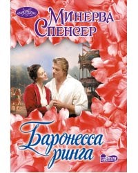 Баронесса ринга