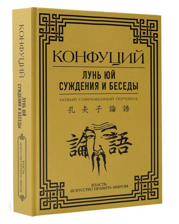 Лунь Юй. Суждения и беседы