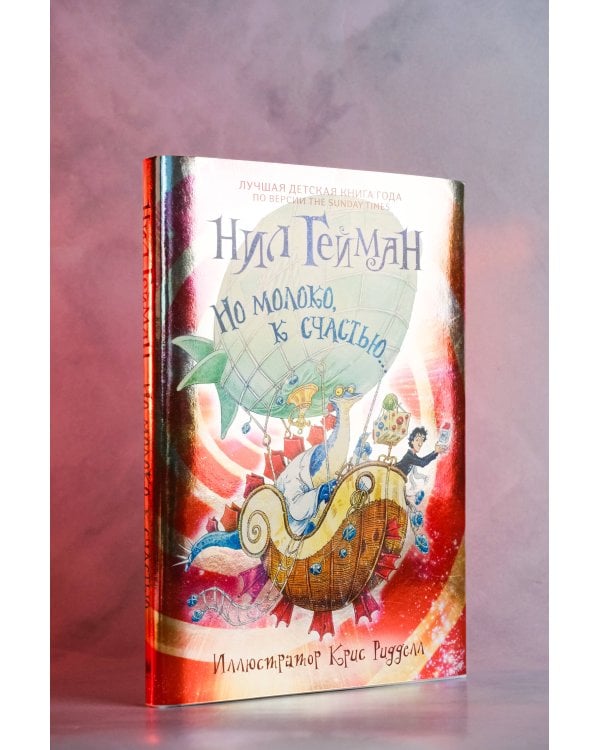 Но молоко, к счастью...с иллюстрациями Криса Ридделла