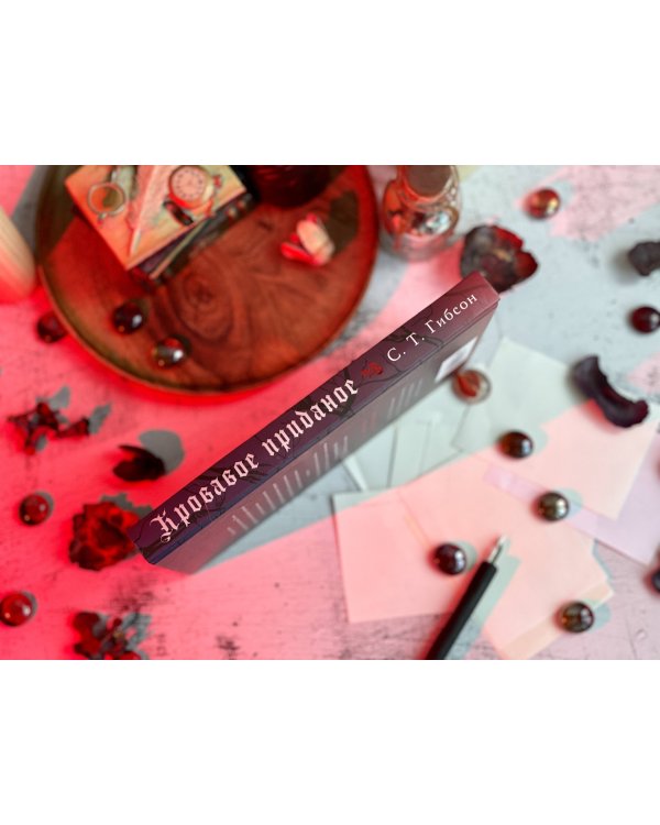 Кровавое приданое