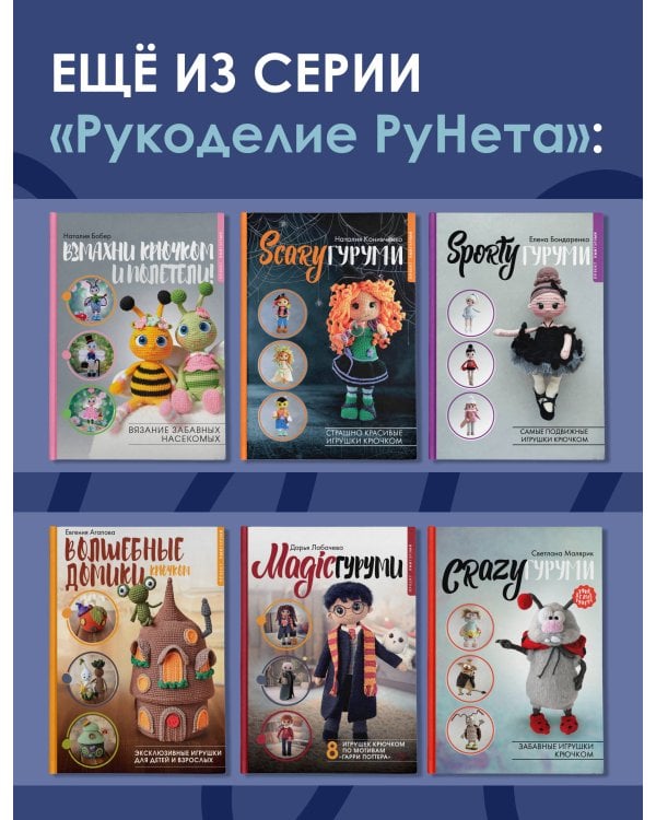 Суперигрушки крючком. Милые каркасные куклы