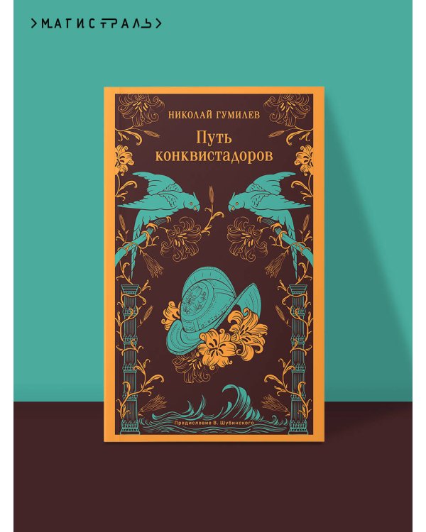 Путь конквистадоров