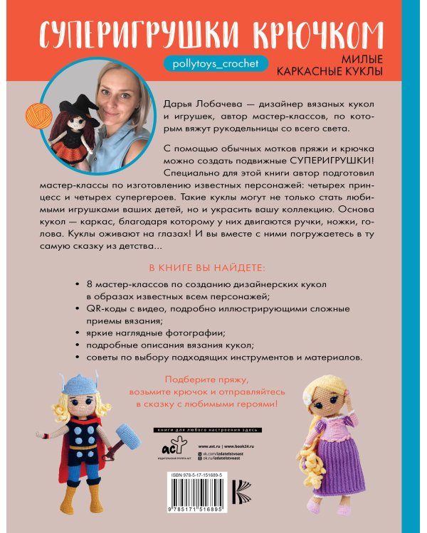 Суперигрушки крючком. Милые каркасные куклы