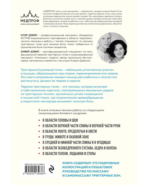 Триггерные точки. Пошаговое руководство по лечению хронических мышечных и суставных болей (мягкая обложка)