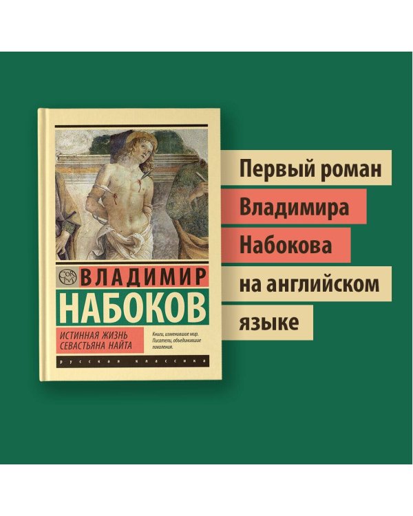 Истинная жизнь Севастьяна Найта