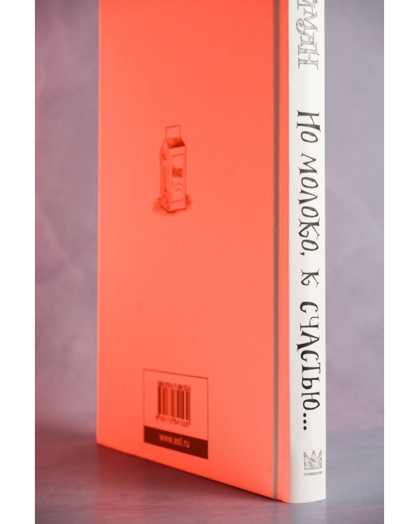 Но молоко, к счастью...с иллюстрациями Криса Ридделла