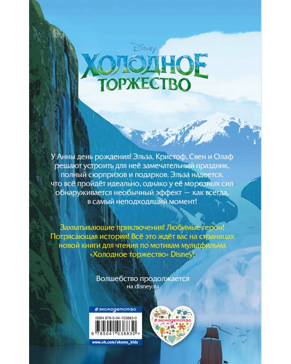 Холодное торжество