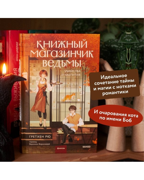 Книжный магазинчик ведьмы. Убийства и чаепития