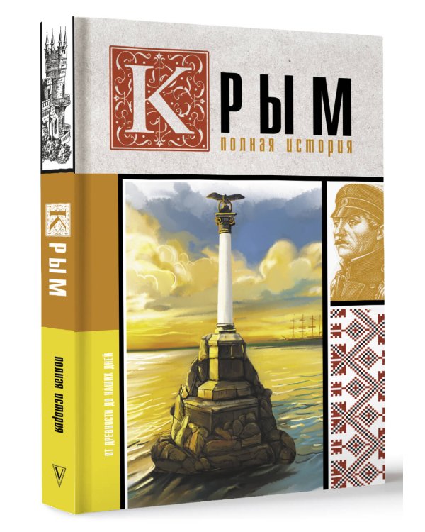 Крым. Полная история